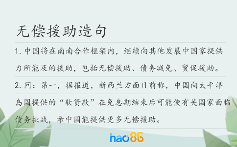 无偿援助造句