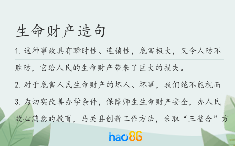 生命财产造句