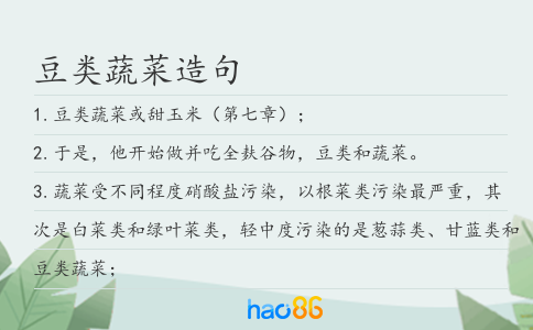 豆类蔬菜造句