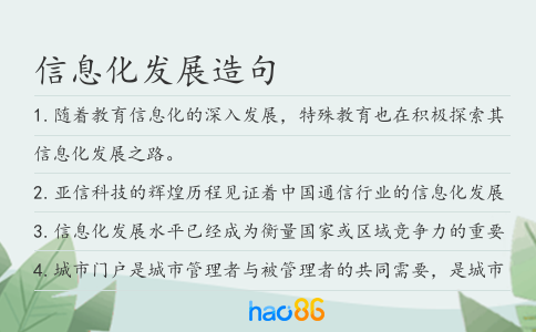 信息化发展造句