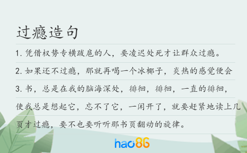 过瘾造句