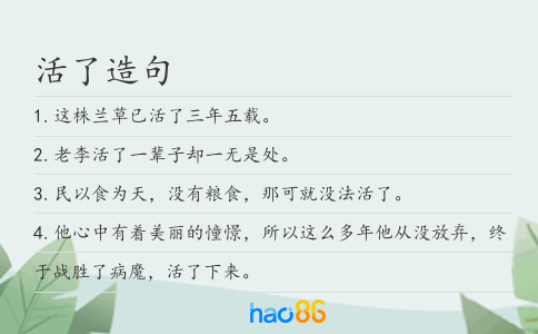 活了造句