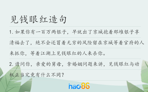见钱眼红造句