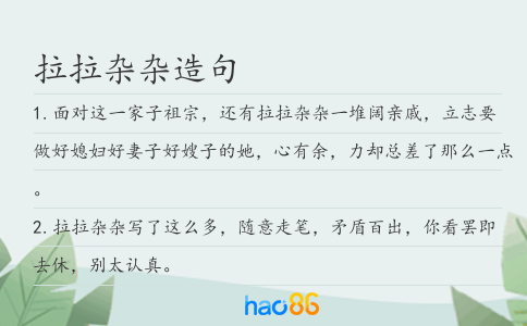 拉拉杂杂造句