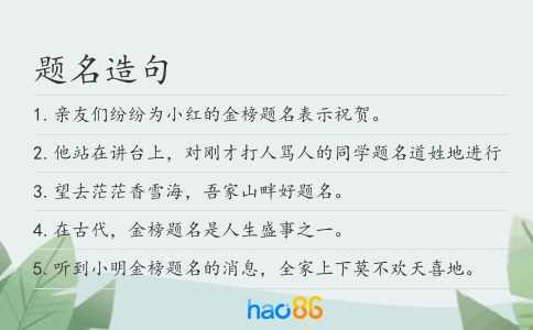 题名造句