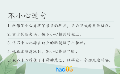 不小心造句