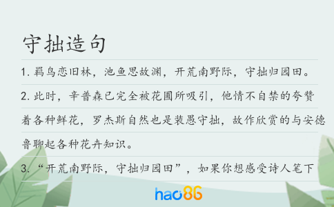 守拙造句