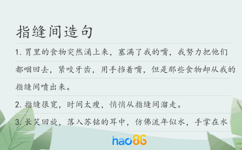 指缝间造句