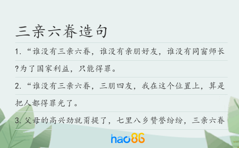 三亲六眷造句