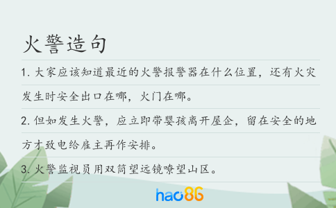 火警造句