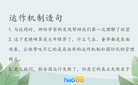 运作机制造句
