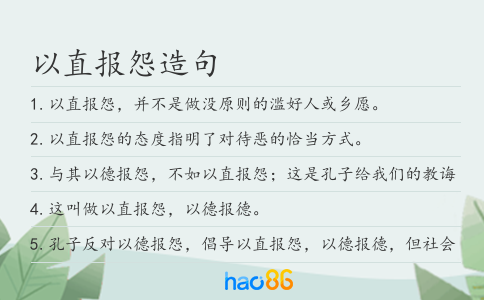 以直报怨造句
