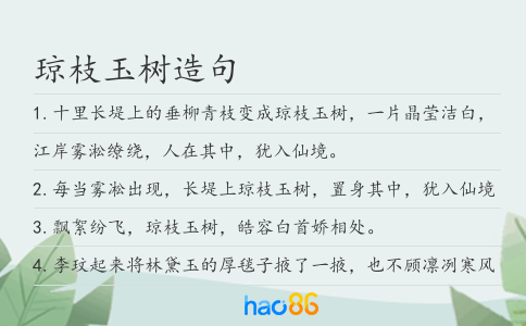 琼枝玉树造句