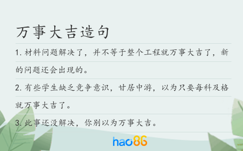 万事大吉造句