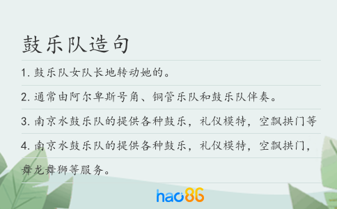 鼓乐队造句