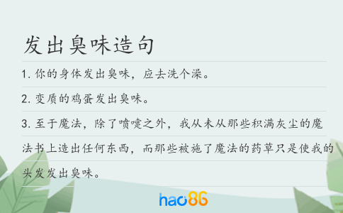 发出臭味造句