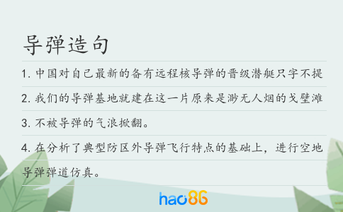 导弹造句