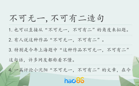 不可无一,不可有二造句