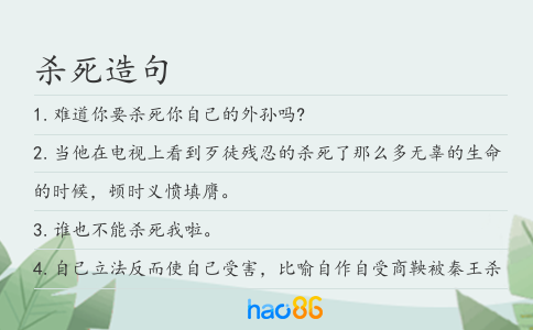 杀死造句