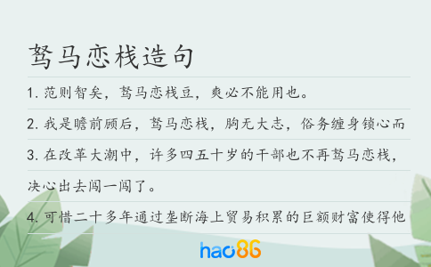 驽马恋栈造句