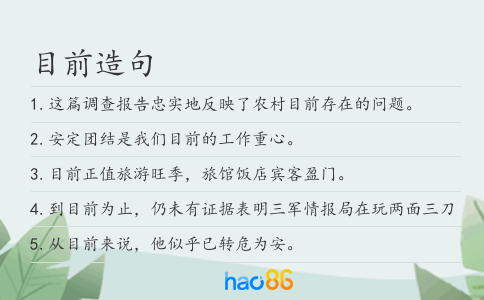 目前造句