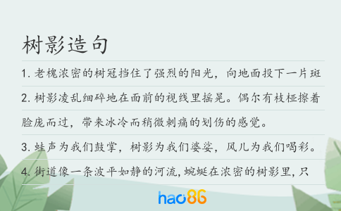 树影造句