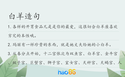 白羊造句