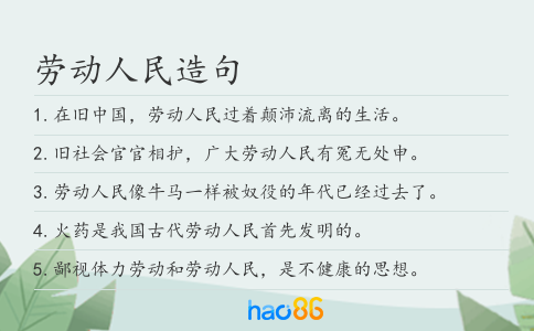 劳动人民造句