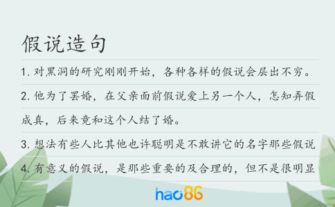 假说造句