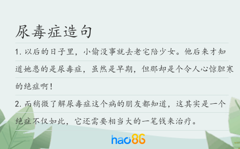 尿毒症造句