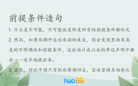 前提条件造句