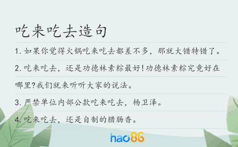 吃来吃去造句