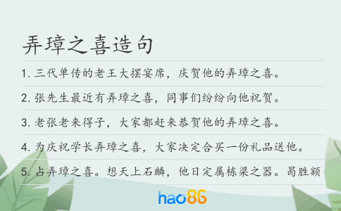 弄璋之喜造句