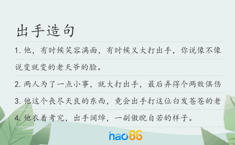 出手造句