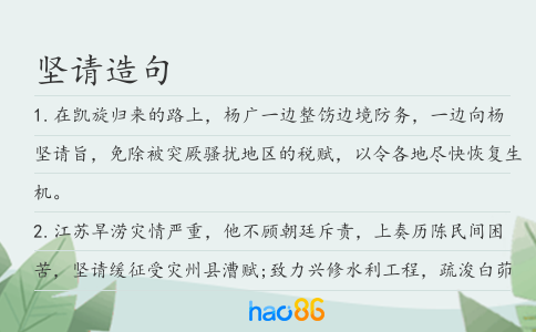 坚请造句