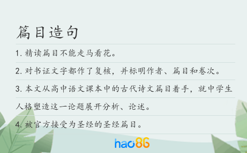 篇目造句