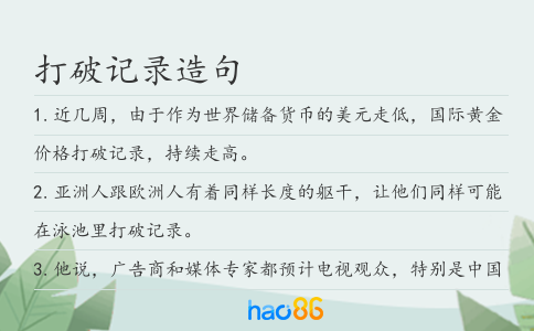 打破记录造句
