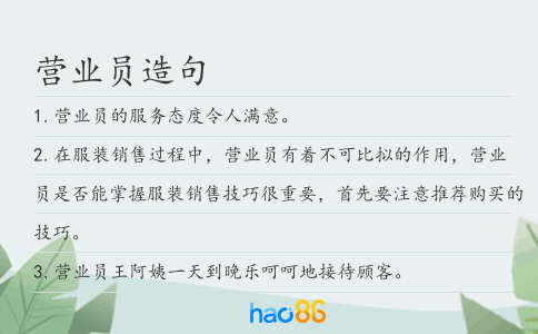 营业员造句
