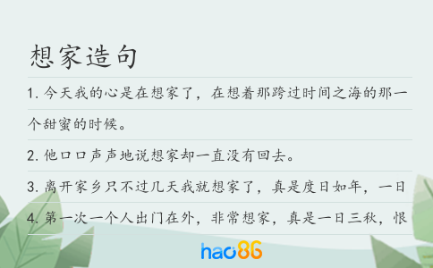 想家造句