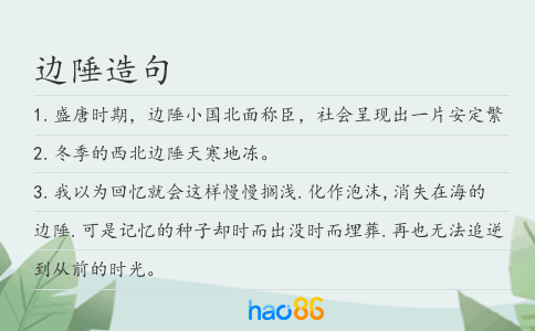 边陲造句