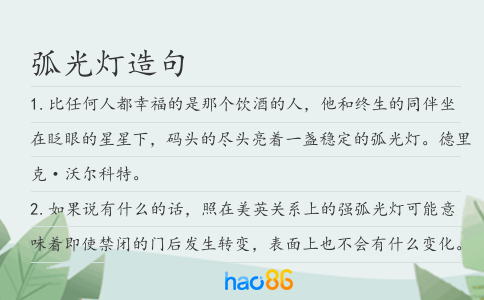 弧光灯造句