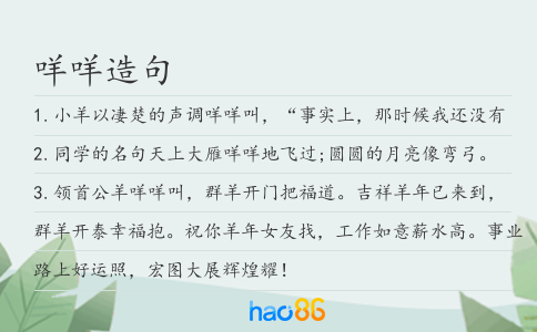 咩咩造句