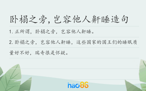 卧榻之旁,岂容他人鼾睡造句