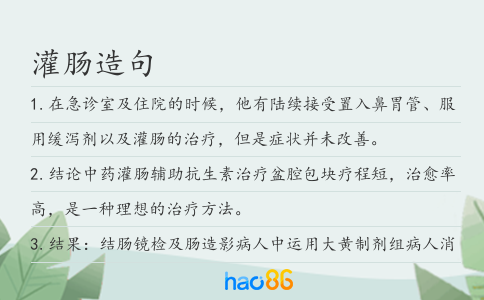 灌肠造句