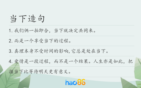当下造句