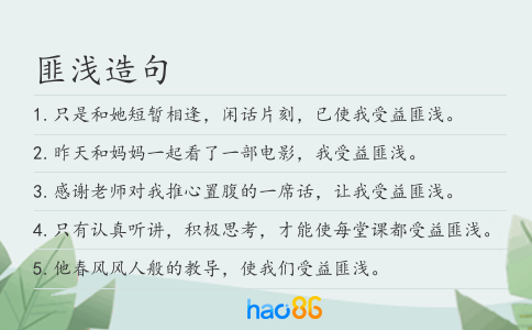 匪浅造句