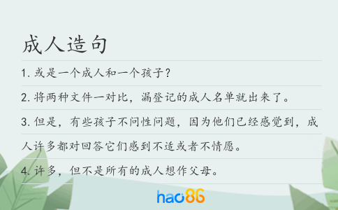 成人造句
