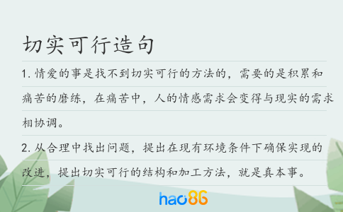 切实可行造句