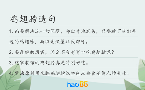 鸡翅膀造句