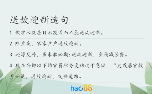 送故迎新造句